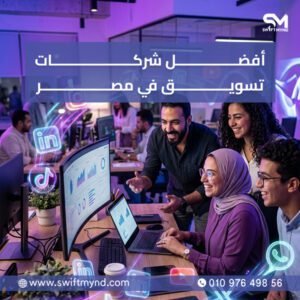 افضل شركات تسويق في مصر