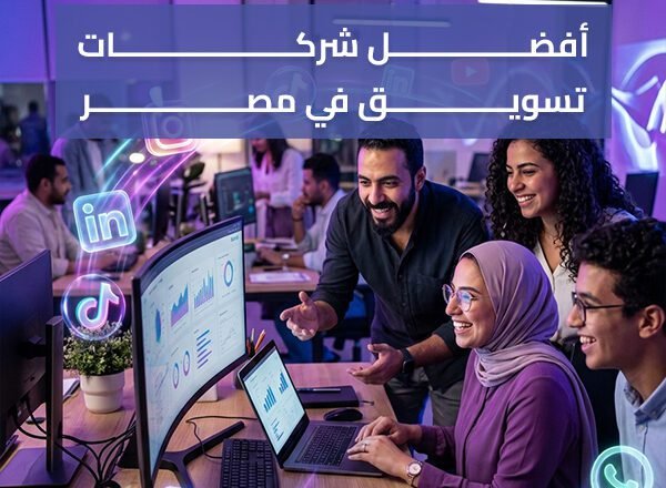 أعرف الخلاصة – افضل شركات تسويق في مصر وتصميم مواقع ومتاجر لزيادة مبيعاتك