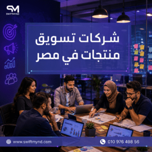 شركات تسويق منتجات في مصر