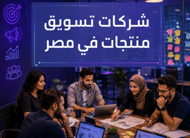 بجودة مضمونة 100% شركات تسويق منتجات في مصر بسعر مناسب