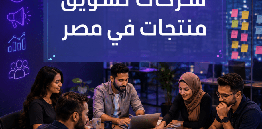 شركات تسويق منتجات في مصر