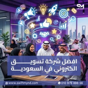 افضل شركة تسويق الكتروني في السعودية