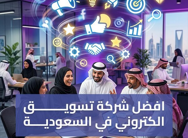 افضل شركة تسويق الكتروني في السعودية | الخلاصة لنمو أعمالك