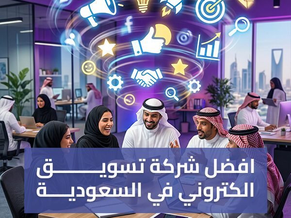 افضل شركة تسويق الكتروني في السعودية
