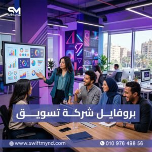 بروفايل شركة تسويق