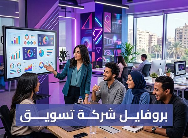 طريقة عمل بروفايل شركة تسويق مع سويفت مايند للتسويق الرقمي
