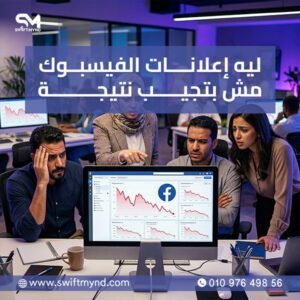 ليه إعلانات الفيسبوك مش بتجيب نتيجة