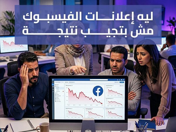 ليه إعلانات الفيسبوك مش بتجيب نتيجة