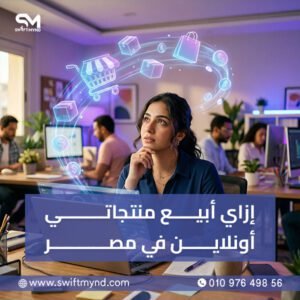 إزاي أبيع منتجاتي أونلاين في مصر