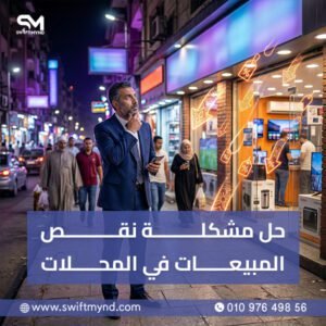 حل مشكلة نقص المبيعات في المحلات
