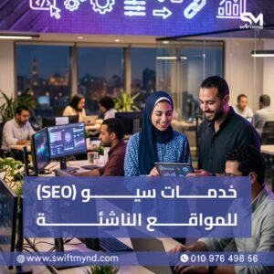خدمات سيو للمواقع الناشئة