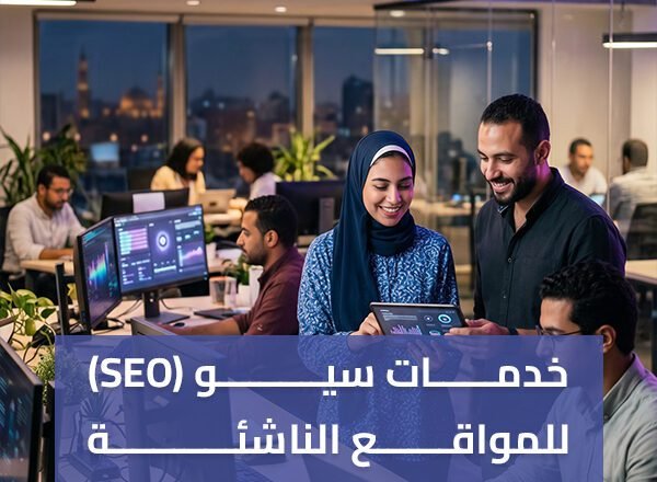 خدمات سيو للمواقع الناشئة انطلاقة قوية من أول يوم