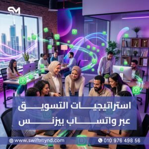 استراتيجيات التسويق عبر واتساب بيزنس