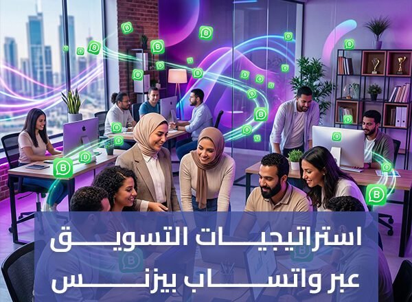 استراتيجيات التسويق عبر واتساب بيزنس | طرق فعالة لزيادة المبيعات