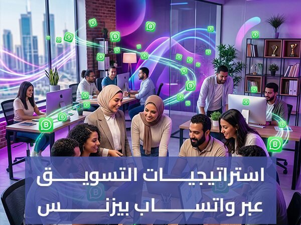استراتيجيات التسويق عبر واتساب بيزنس