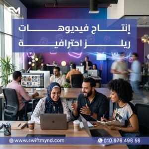 إنتاج فيديوهات ريلز احترافية