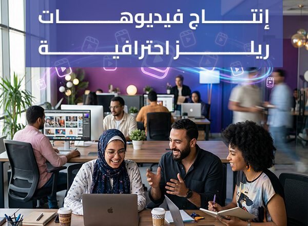 إنتاج فيديوهات ريلز احترافية في مصر | خدمات محتوى قصير جذاب