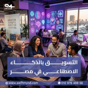 التسويق بالذكاء الاصطناعي في مصر
