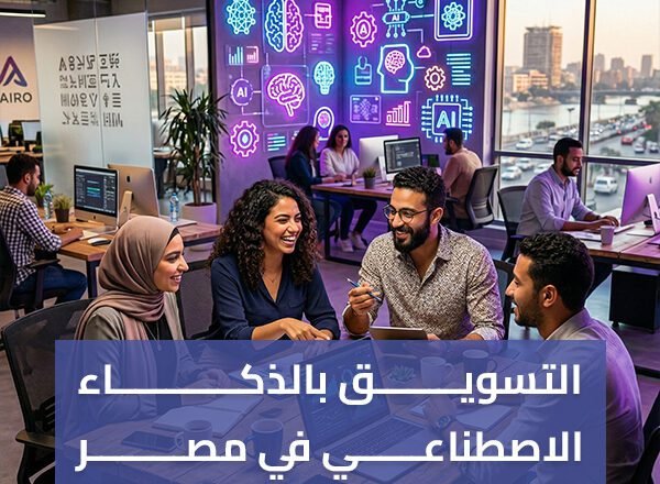 التسويق بالذكاء الاصطناعي في مصر | استراتيجيات وأدوات لزيادة المبيعات