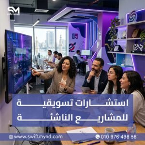 استشارات تسويقية للمشاريع الناشئة