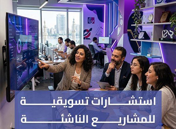 استشارات تسويقية للمشاريع الناشئة في مصر | خطة نمو وزيادة مبيعات
