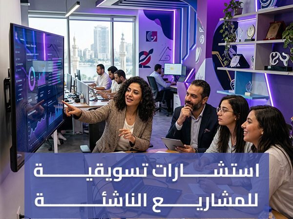 استشارات تسويقية للمشاريع الناشئة