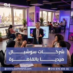 شركات سوشيال ميديا بالقاهرة
