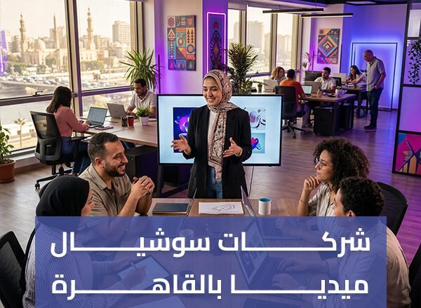 شركات سوشيال ميديا بالقاهرة | إدارة صفحات وإعلانات فعالة
