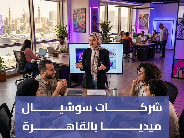 شركات سوشيال ميديا بالقاهرة