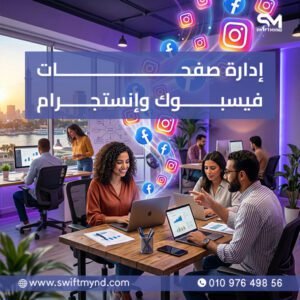 إدارة صفحات فيسبوك وإنستجرام
