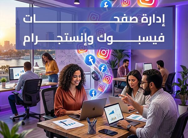 إدارة صفحات فيسبوك وإنستجرام | زيادة التفاعل وتطوير الحسابات