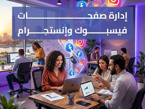 إدارة صفحات فيسبوك وإنستجرام