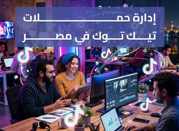 إدارة حملات تيك توك في مصر | إعلانات تيك توك للمبيعات