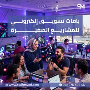باقات تسويق إلكتروني للمشاريع الصغيرة