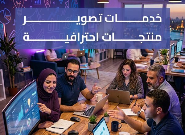 خدمات تصوير منتجات احترافية – صور صح تبيع أسرع 100%