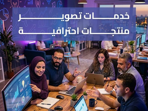 خدمات تصوير منتجات احترافية