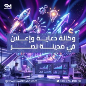 وكالة دعاية وإعلان في مدينة نصر