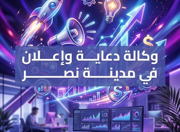 وكالة دعاية وإعلان في مدينة نصر – اختصر الطريق على نفسك
