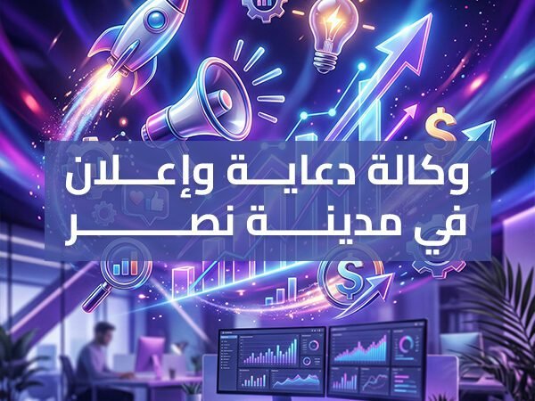 وكالة دعاية وإعلان في مدينة نصر