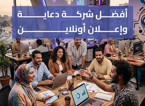 أفضل شركة دعاية وإعلان أونلاين- شريكك الحقيقي للنمو الرقمي