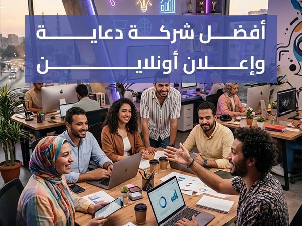 أفضل شركة دعاية وإعلان أونلاين