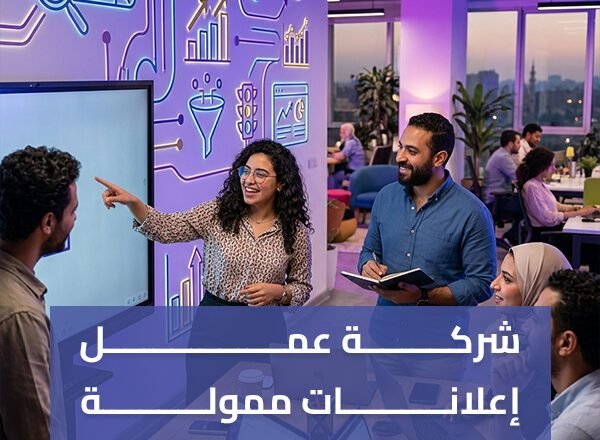 افضل شركة عمل إعلانات ممولة في مصر – أفضل حلول الإعلانات الممولة لزيادة المبيعات