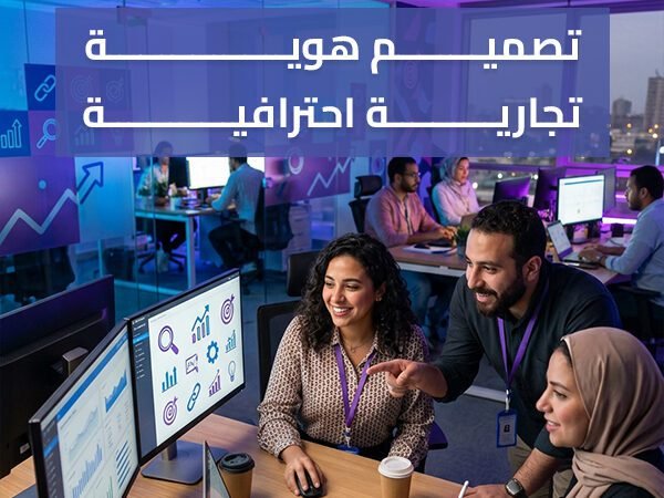 تصميم هوية تجارية احترافية