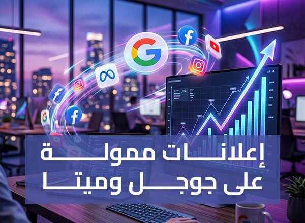 3 أضعاف مبيعاتك زيادة مع إعلانات ممولة على جوجل وميتا – الزتونة