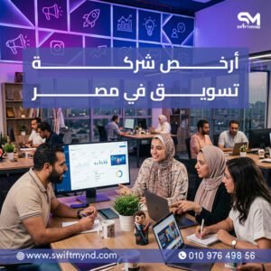 أرخص شركة تسويق في مصر