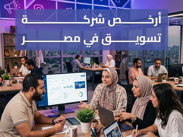 أرخص شركة تسويق في مصر