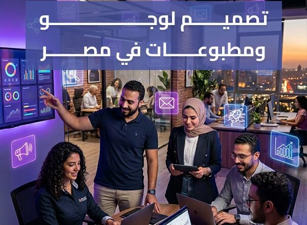 تصميم لوجو ومطبوعات في مصر هوية تنجح مشروعك