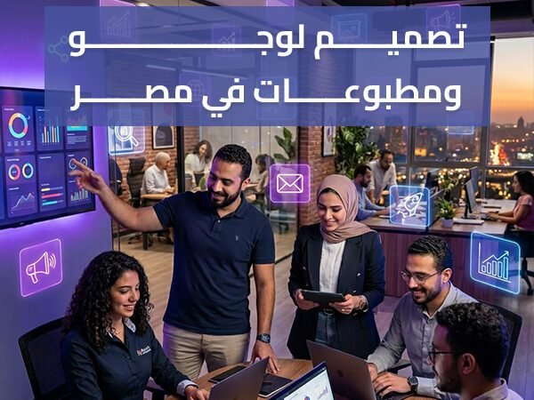 تصميم لوجو ومطبوعات في مصر