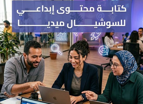 كتابة محتوى إبداعي للسوشيال ميديا – قلل إعلانات وزود مبيعات!