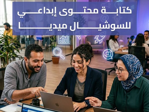 كتابة محتوى إبداعي للسوشيال ميديا